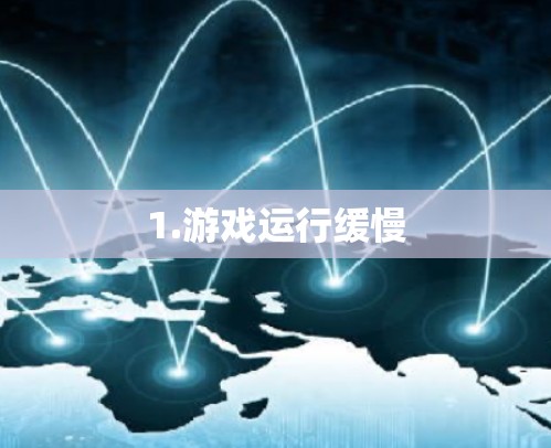 1.游戏运行缓慢