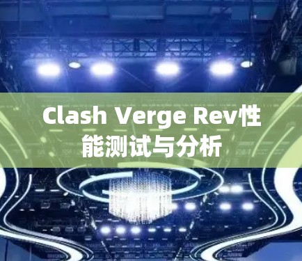 Clash Verge Rev性能测试与分析