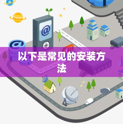 以下是常见的安装方法