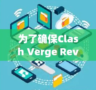 为了确保Clash Verge Rev Mac的线路测试全面且有效，可以按照以下步骤进行