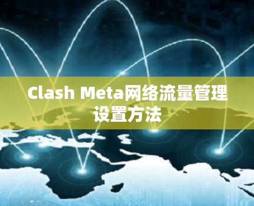 Clash Meta网络流量管理设置方法