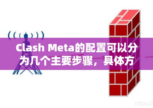 Clash Meta的配置可以分为几个主要步骤,具体方法如下 Clash Meta的配置可以分为几个主要步骤,具体方法如下
