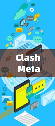 Clash Meta连接测试,全面解析与应用 Clash Meta连接测试,全面解析与应用