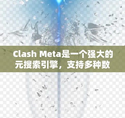 Clash Meta是一个强大的元搜索引擎，支持多种数据源，适用于开发者快速检索代码、文档和数据。以下是针对Clash Meta客户端的推荐