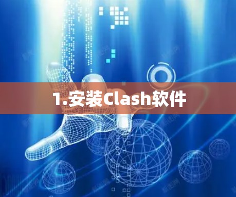 1.安装Clash软件