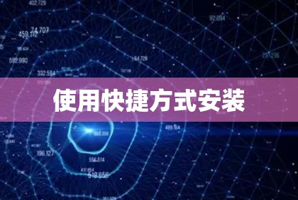 使用快捷方式安装