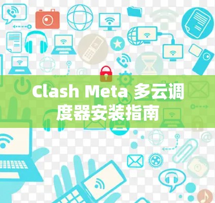 Clash Meta 多云调度器安装指南