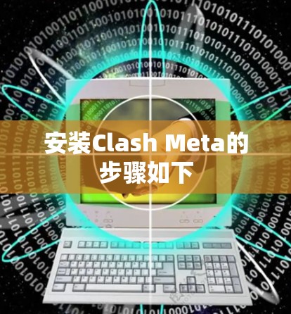 安装Clash Meta的步骤如下