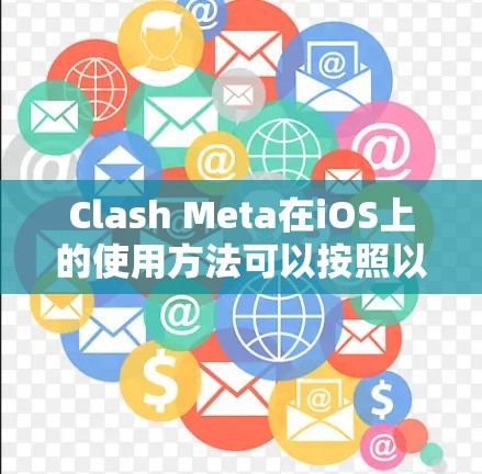 Clash Meta在iOS上的使用方法可以按照以下步骤进行 Clash Meta在iOS上的使用方法可以按照以下步骤进行