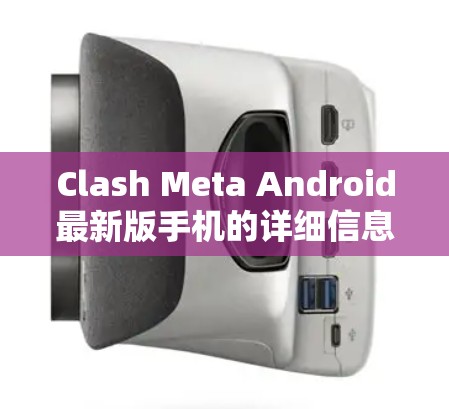 Clash Meta Android最新版手机的详细信息如下 Clash Meta Android最新版手机的详细信息如下