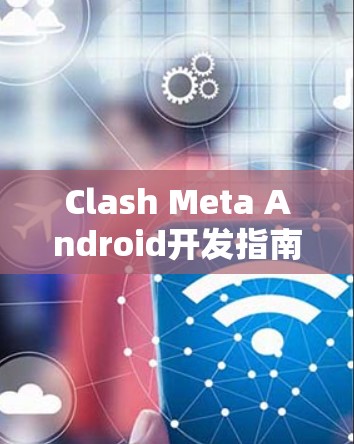 Clash Meta Android开发指南