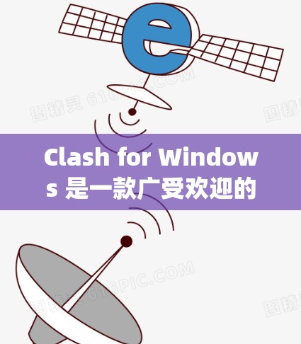 Clash for Windows 是一款广受欢迎的游戏辅助软件，常用于英雄联盟（League of Legends）等游戏中。以下是关于 Clash for Windows 最新版本的信息