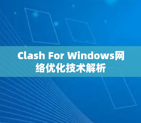 Clash For Windows网络优化技术解析