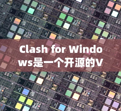 Clash for Windows是一个开源的VPN客户端,适合在Windows系统上使用。以下是使用Clash for Windows的详细指南,帮助您顺利安装和配置 Clash for Windows是一个开源的VPN客户端,适合在Windows系统上使用。以下是使用Clash for Windows的详细指南,帮助您顺利安装和配置