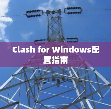 Clash for Windows配置指南 Clash for Windows配置指南