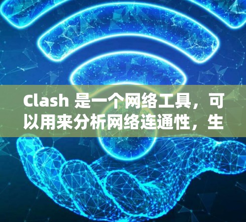 Clash 是一个网络工具,可以用来分析网络连通性,生成网络图表。如果你在 Windows 系统上使用 Clash,并且遇到了节点相关的问题,可以按照以下步骤进行操作 Clash 是一个网络工具,可以用来分析网络连通性,生成网络图表。如果你在 Windows 系统上使用 Clash,并且遇到了节点相关的问题,可以按照以下步骤进行操作