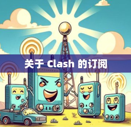 关于 Clash 的订阅