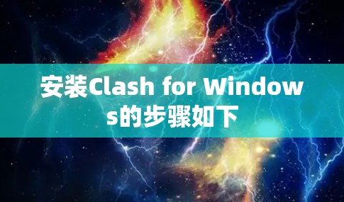 安装Clash for Windows的步骤如下