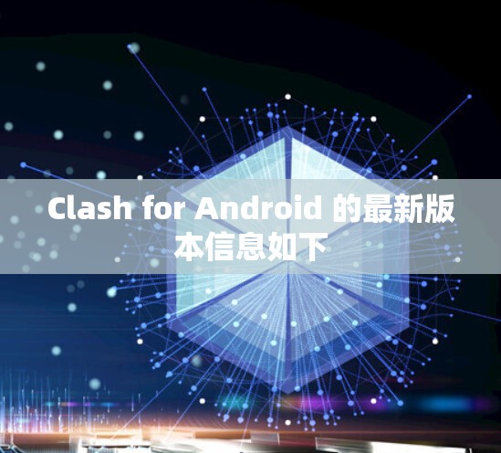 Clash for Android 的最新版本信息如下 Clash for Android 的最新版本信息如下