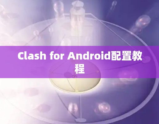 Clash for Android配置教程 Clash for Android配置教程
