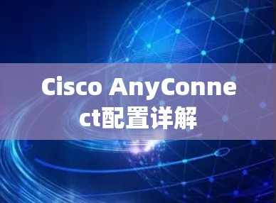 Cisco AnyConnect配置详解