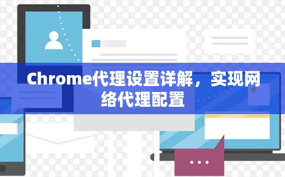 Chrome代理设置详解，实现网络代理配置