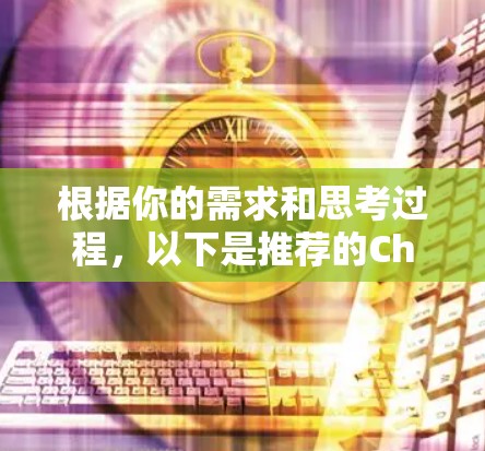 根据你的需求和思考过程,以下是推荐的Chrome代理扩展,分为不同功能类别 根据你的需求和思考过程,以下是推荐的Chrome代理扩展,分为不同功能类别