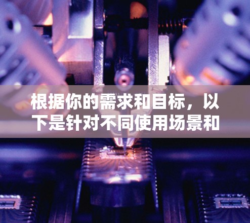 根据你的需求和目标,以下是针对不同使用场景和需求的Chrome代理插件推荐 根据你的需求和目标,以下是针对不同使用场景和需求的Chrome代理插件推荐