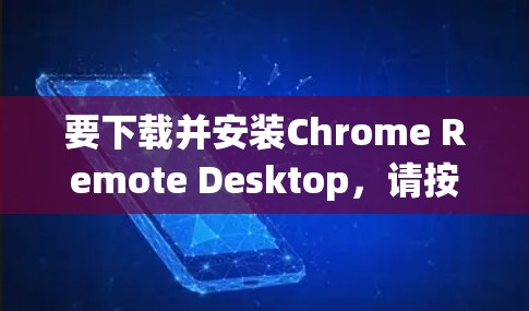 要下载并安装Chrome Remote Desktop，请按照以下步骤操作