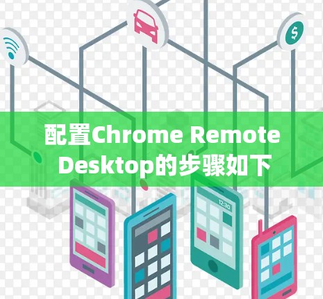 配置Chrome Remote Desktop的步骤如下