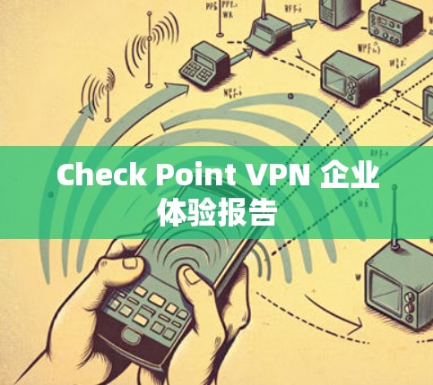 Check Point VPN 企业体验报告 Check Point VPN 企业体验报告
