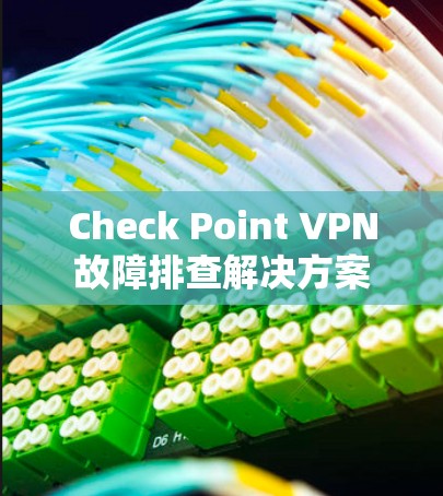 Check Point VPN故障排查解决方案