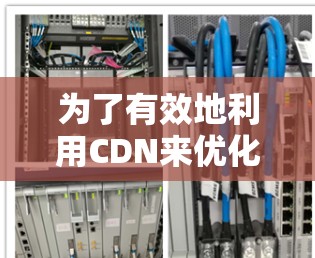 为了有效地利用CDN来优化网站性能和SEO,以下是根据需求整理的CDN工具合集,涵盖检测、生成、分析和监控等多个方面 为了有效地利用CDN来优化网站性能和SEO,以下是根据需求整理的CDN工具合集,涵盖检测、生成、分析和监控等多个方面