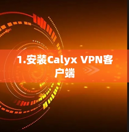 1.安装Calyx VPN客户端