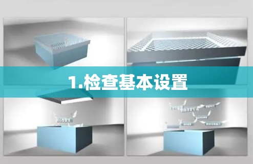 1.检查基本设置