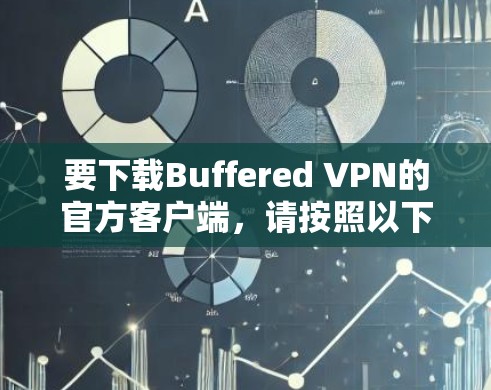 要下载Buffered VPN的官方客户端，请按照以下步骤操作