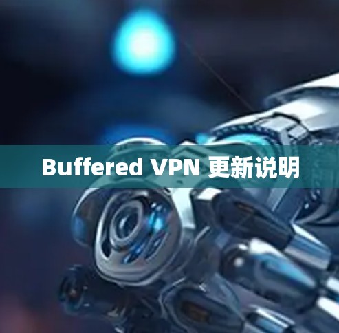 Buffered VPN 更新说明 Buffered VPN 更新说明