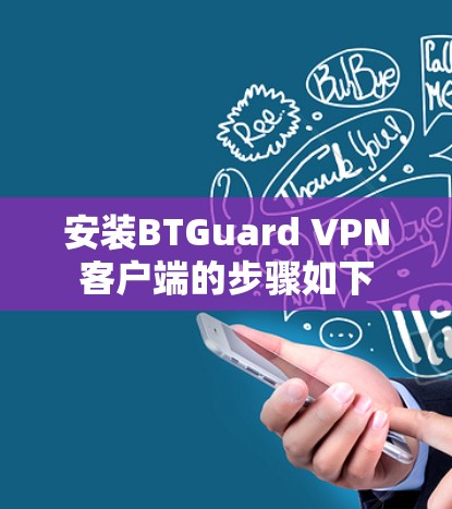 安装BTGuard VPN客户端的步骤如下 安装BTGuard VPN客户端的步骤如下