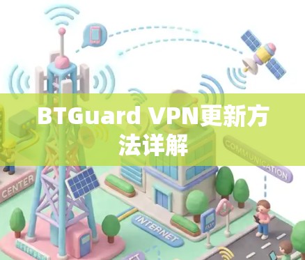 BTGuard VPN更新方法详解 BTGuard VPN更新方法详解