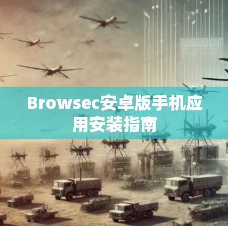 Browsec安卓版手机应用安装指南