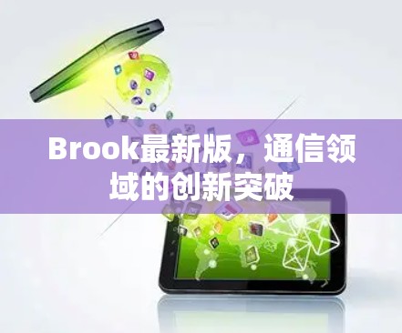 Brook最新版，通信领域的创新突破