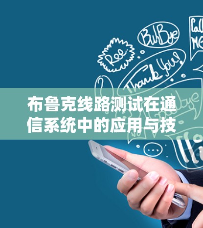 布鲁克线路测试在通信系统中的应用与技术演变