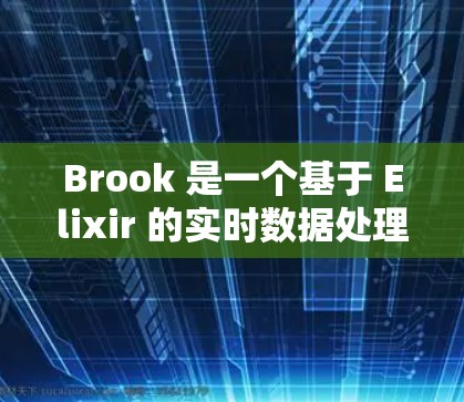 Brook 是一个基于 Elixir 的实时数据处理框架,广泛应用于金融、网络安全等领域。如果你需要下载 Brook,以下是一些可能的途径 Brook 是一个基于 Elixir 的实时数据处理框架,广泛应用于金融、网络安全等领域。如果你需要下载 Brook,以下是一些可能的途径