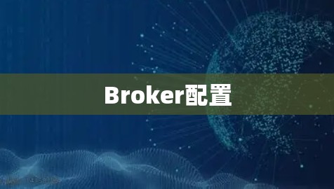 Broker配置