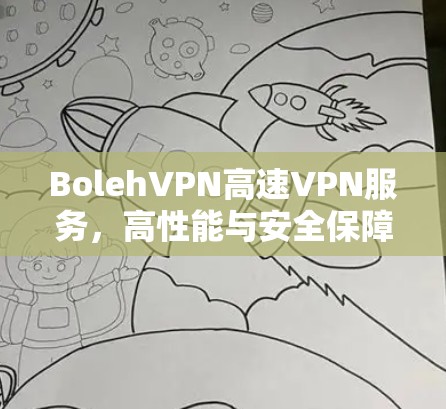 BolehVPN高速VPN服务,高性能与安全保障 BolehVPN高速VPN服务,高性能与安全保障
