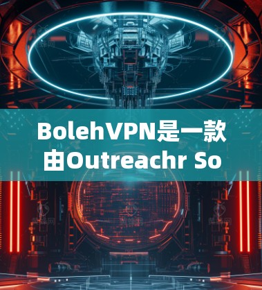 BolehVPN是一款由Outreachr Solutions提供的高端VPN服务，专注于提供高度的隐私保护和安全性。以下是对其功能的详细分析