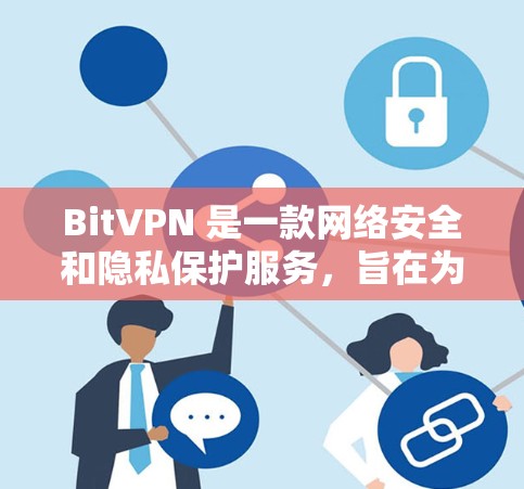 BitVPN 是一款网络安全和隐私保护服务，旨在为用户提供安全的网络连接和隐私保护功能。以下是对 BitVPN 功能的简要评测