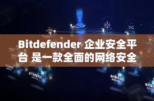 Bitdefender 企业安全平台 是一款全面的网络安全解决方案,专为中小型企业设计,提供多层次的防护能力。以下是该平台的主要功能模块的详细介绍 Bitdefender 企业安全平台 是一款全面的网络安全解决方案,专为中小型企业设计,提供多层次的防护能力。以下是该平台的主要功能模块的详细介绍