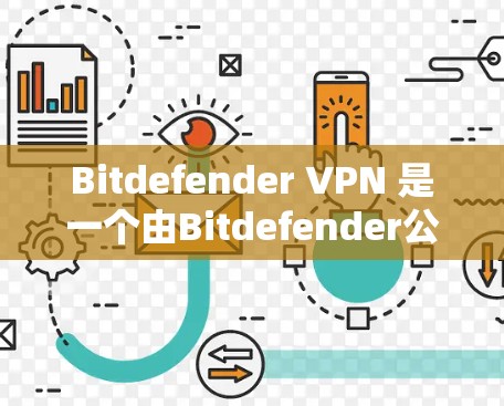 Bitdefender VPN 是一个由Bitdefender公司提供的虚拟专用网络(VPN)服务,旨在帮助用户保护隐私和安全。以下是关于Bitdefender VPN的详细介绍 Bitdefender VPN 是一个由Bitdefender公司提供的虚拟专用网络(VPN)服务,旨在帮助用户保护隐私和安全。以下是关于Bitdefender VPN的详细介绍