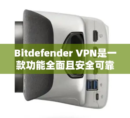 Bitdefender VPN是一款功能全面且安全可靠的网络加密工具,适合追求隐私保护和网络安全的用户。以下是其主要功能分析 Bitdefender VPN是一款功能全面且安全可靠的网络加密工具,适合追求隐私保护和网络安全的用户。以下是其主要功能分析